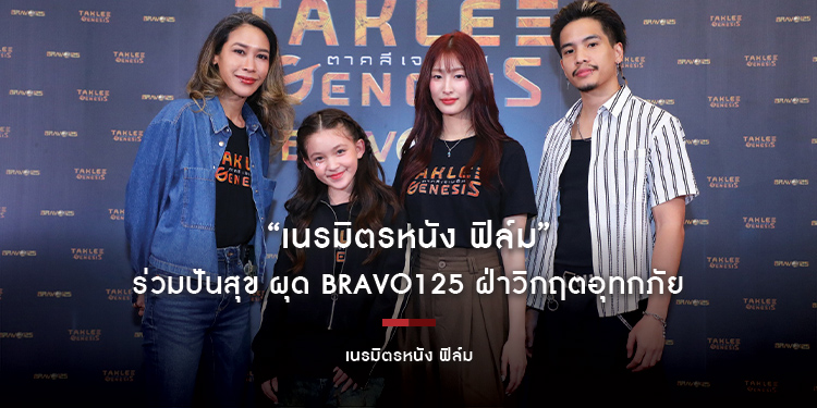 “เนรมิตรหนัง ฟิล์ม” ร่วมปันสุข ผุด Bravo125 ฝ่าวิกฤตอุทกภัย